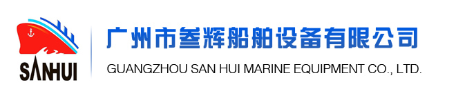 廣州市叁輝船舶設備有限公司