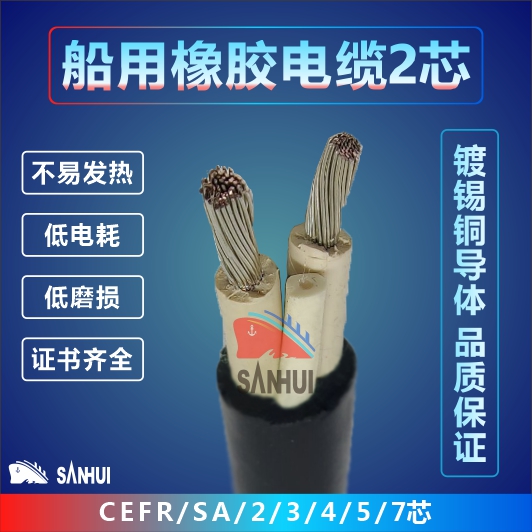 船用橡膠電纜2芯