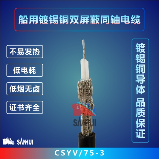 船用鍍錫銅雙屏蔽同軸電纜