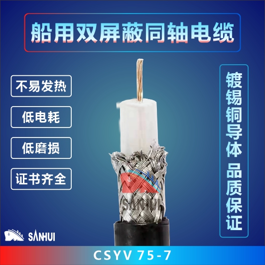 船用雙屏蔽同軸電纜.