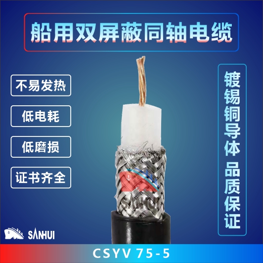 船用雙屏蔽同軸電纜