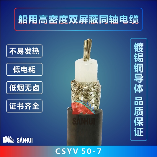 船用高密度雙屏蔽同軸電纜