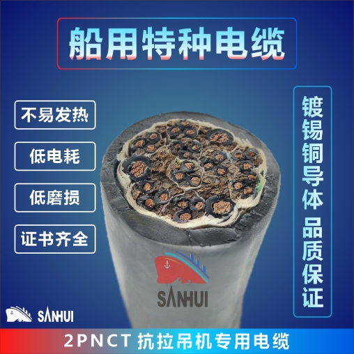船用特種電纜