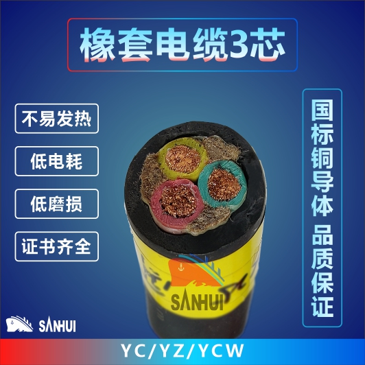 橡套電纜3芯