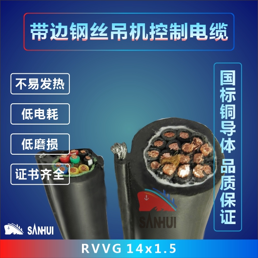 帶邊鋼絲吊機控制電纜