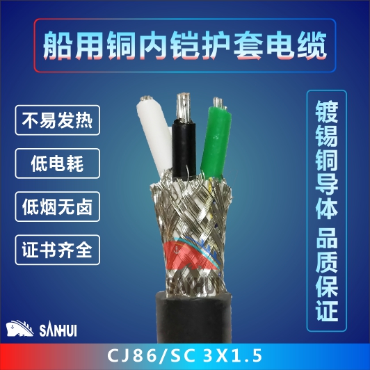 船用銅內鎧護套電纜