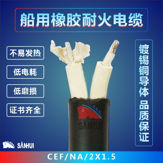 船用橡膠耐火電纜