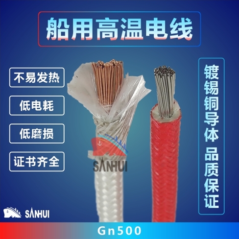 船用高溫電線
