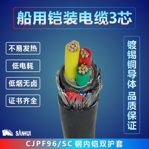 船用鎧裝電纜3芯