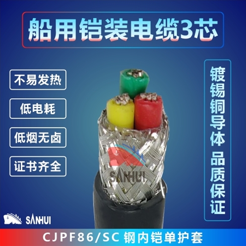 船用鎧裝電纜3芯
