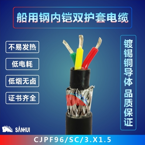 船用鋼內鎧雙護套電纜