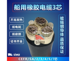 船用橡膠電纜3芯
