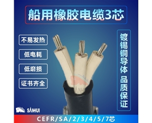 船用橡膠電纜3芯