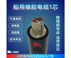 船用橡膠電纜1芯