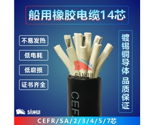 船用橡膠電纜14芯