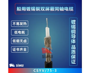 船用鍍錫銅雙屏蔽同軸電纜