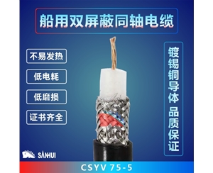 船用雙屏蔽同軸電纜
