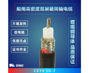 船用高密度雙屏蔽同軸電纜