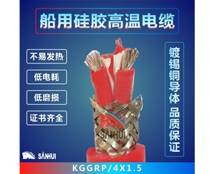船用硅膠高溫電纜