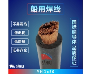 船用焊線
