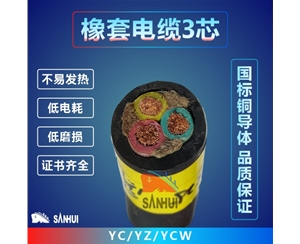 橡套電纜3芯