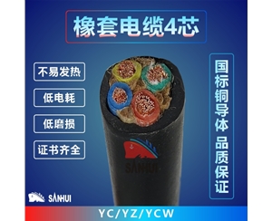 橡套電纜4芯