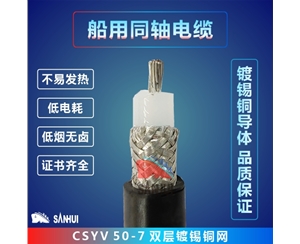 船用同軸電纜