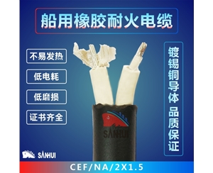 船用橡膠耐火電纜