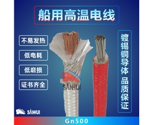 船用高溫電線