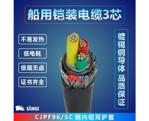 船用鎧裝電纜3芯
