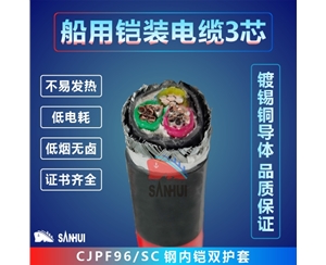 船用鎧裝電纜3芯