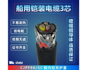 船用鎧裝電纜3芯