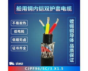 船用鋼內鎧雙護套電纜
